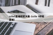 cctv5直播欧冠决赛（cctv 5欧冠直播）