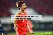 2020世界杯预选赛中国男足赛程（2020世界杯中国队预选赛赛程）