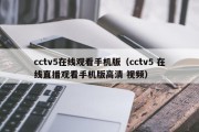 cctv5在线观看手机版（cctv5 在线直播观看手机版高清 视频）